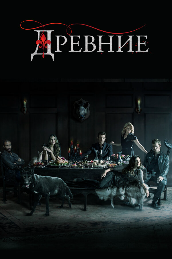 Древние - постер сериала
